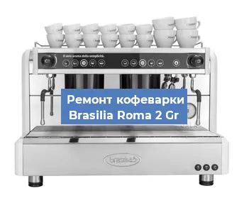 Замена мотора кофемолки на кофемашине Brasilia Roma 2 Gr в Екатеринбурге